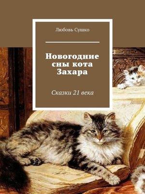cover image of Новогодние сны кота Захара. Сказки 21 века